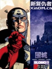 围城 新复仇者