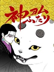 解读神意的二人