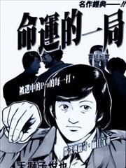 命运的一局