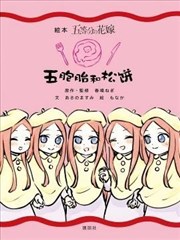 五胞胎和松饼