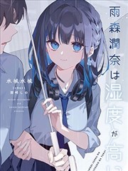 雨森润奈的湿度很高