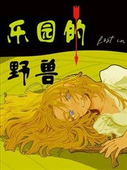 樂園的野獸