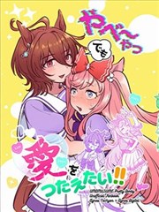 即使是她也要傳達愛！！