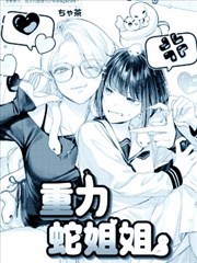 重力蛇姐姐