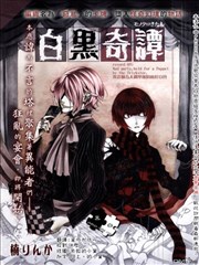 白黑奇谭