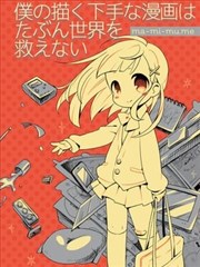 我画的拙劣漫画大概救不了这个世界