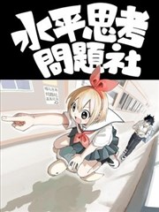 水平思考问题社