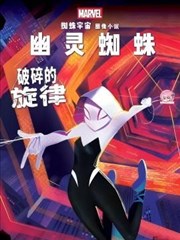 幽靈蜘蛛特刊：破碎的旋律