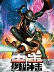 終極衝擊-重生