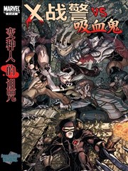 X战警VS吸血鬼：变种人的诅咒