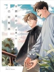 不願與你仍同舊路