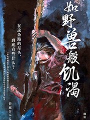 如野獸般飢渴