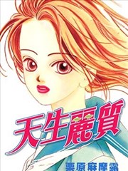 天生丽质