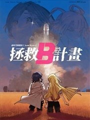 拯救B計劃