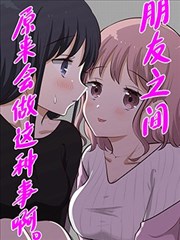 朋友之间原来会做这种事啊。