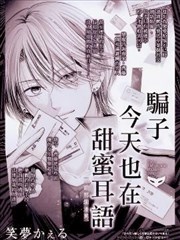 騙子今天也在甜蜜耳語
