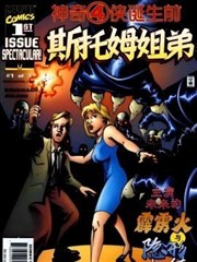 神奇四侠诞生前-斯托姆姐弟