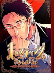 角色扮演～任性嬌慣的執事篇～