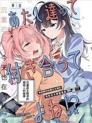 我们两个，是在交往的吧！？