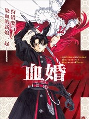 血婚