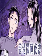 香港微睡夜谭