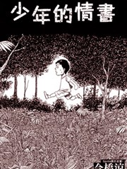 少年的情書