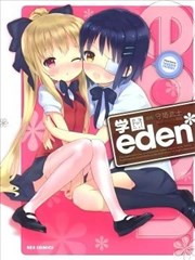 eden*學院