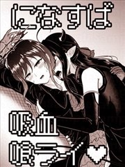 (C106) 仁菜與昴吸血見真情♡