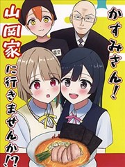 (C106)霞同学！要去山冈家吗！？