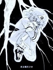 若永眠的少女