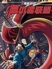 漫威行动：复仇者联盟