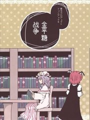 金平糖戰爭