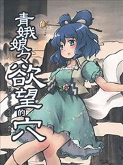 青娥娘娘的慾望之穴