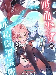 吸血少女与水精灵温蒂妮
