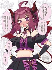 惡魔女孩為報救命之恩捨身成妹