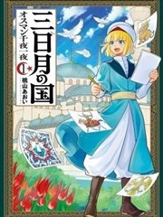 新月帝国 奥斯曼一千零一夜