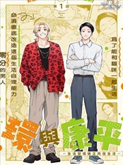 環與康平