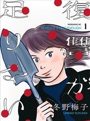 复仇还不够