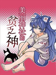 美丽神社的贫乏神