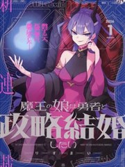 魔王女儿和勇者的政治联姻