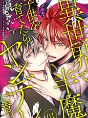 在异世界养育半魔之子后养成了病娇