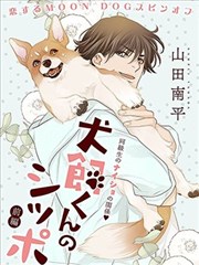 犬飼同學的小尾巴