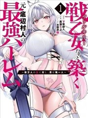 與戰乙女們共建最強後宮的原底層村民～數萬女子之中，男子唯我一人