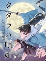 踏鞴的咏姬
