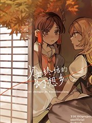 少女终结的幻想乡