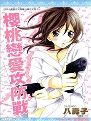 樱桃恋爱攻防战