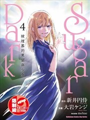 SUGAR DARK被埋葬的黑暗与少女