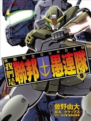 我们是联邦愚连队