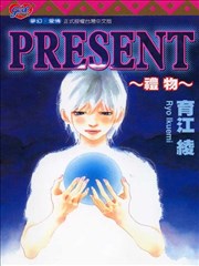 PRESENT ～礼物～