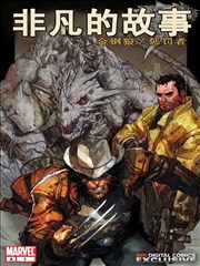 非凡的故事 金鋼狼&懲罰者